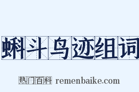 蝌斗鸟迹组词是什么意思的图片